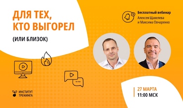 ПРО выгорание ТОПов и не только: хватит ждать пока прижмет!