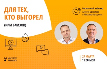 ПРО выгорание ТОПов и не только: хватит ждать пока прижмет!