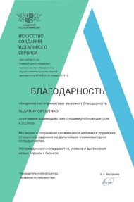 Благодарность от гост. Мрия (Ялта, Академия Гостеприимства)